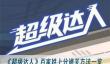 《超级达人》百家姓上分通关方法一览