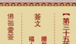 佛祖灵签35签解签-刘皇叔过江招亲解签