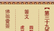 佛祖灵签39签解签-司马懿入葫芦谷解签