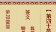 佛祖灵签40签解签-夏国美进场解签