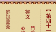 佛祖灵签41签解签-姜承祖遇害解签