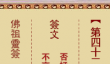 佛祖灵签42签解签-唐天子得国公解签