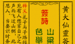 黄大仙灵签81签解签-黄大仙灵签雌雉朝圣解签