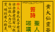 黄大仙灵签82签解签-黄大仙灵签孔子击磐解签