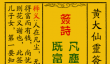 黄大仙灵签83签解签-黄大仙灵签赤松子招隐解签
