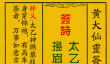 黄大仙灵签85签解签-黄大仙灵签太乙燃藜解签
