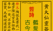 黄大仙灵签86签解签-黄大仙灵签侃母迎宾解签