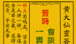 黄大仙灵签87签解签-黄大仙灵签荀陆座谈解签