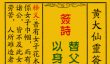 黄大仙灵签88签解签-黄大仙灵签花木兰从军解签