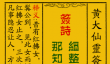 黄大仙灵签90签解签-黄大仙灵签红拂女私奔解签