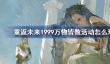 重返未来1999万物皆数活动怎么玩