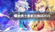 螺旋勇士最新兑换码2023