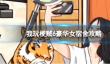 我玩梗贼6豪华女宿舍攻略