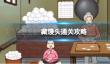 我玩梗贼6藏馒头通关攻略