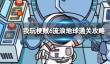 我玩梗贼6流浪地球通关攻略