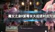 《魔女之泉R》派莓长大后怎么进村庄？