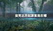 《蛮荒志异起源》紫莲位置介绍