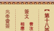 北帝灵签第十八签解签-笼开鹤去解签