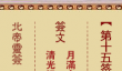 北帝灵签第十五签解签-一轮明月解签