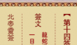 北帝灵签第十四签解签-龙蛇混杂解签
