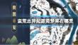 《蛮荒志异起源》菀梦果位置介绍