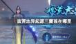 《蛮荒志异起源》三霞莲位置介绍