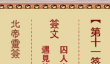 北帝灵签第十一签解签-囚人出狱解签