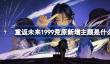 重返未来1999荒原新增主题是什么