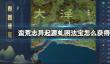 《蛮荒志异起源》虬困法宝获得方法介绍