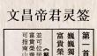 文昌帝君灵签第1签解签