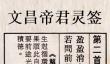 文昌帝君灵签第2签解签