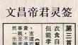 文昌帝君灵签第3签解签