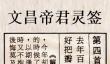 文昌帝君灵签第4签解签