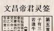 文昌帝君灵签第5签解签
