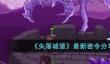 失落城堡最新密令大全2023