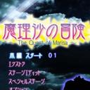 魔理沙的冒险下载最新版