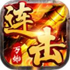 万劫连击手游