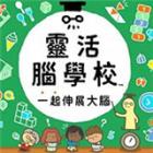 灵活脑学校游戏