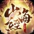 山海经异兽录下载安装