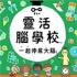 灵活脑学校游戏
