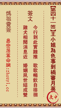 妈祖灵签41签解签-王小姐为色事到祸审月