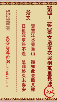 妈祖灵签42签解签-姜女送寒衣哭倒万里长