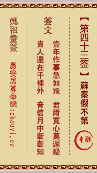 妈祖灵签43签解签-苏秦假不第