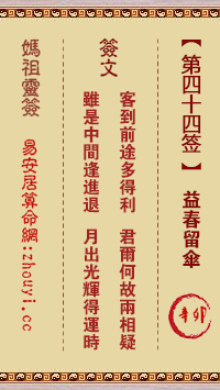 妈祖灵签44签解签-益春留伞