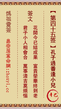妈祖灵签45签解签-孔子过番逢小儿