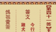 妈祖灵签41签解签-王小姐为色事到祸审月