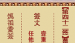 妈祖灵签42签解签-姜女送寒衣哭倒万里长