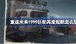 重返未来1999巨轮再度起航怎么玩