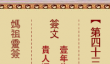 妈祖灵签43签解签-苏秦假不第