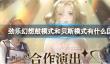 《劲乐幻想》鼓模式和贝斯模式有什么区别